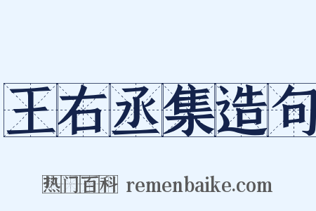王右丞集造句是什么意思的图片